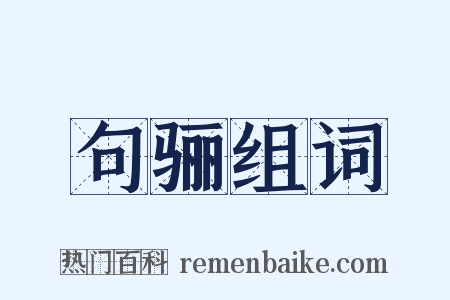 句骊组词是什么意思的图片